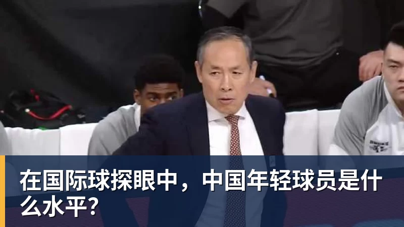 在国际球探眼中，中国年轻球员是什么水平？