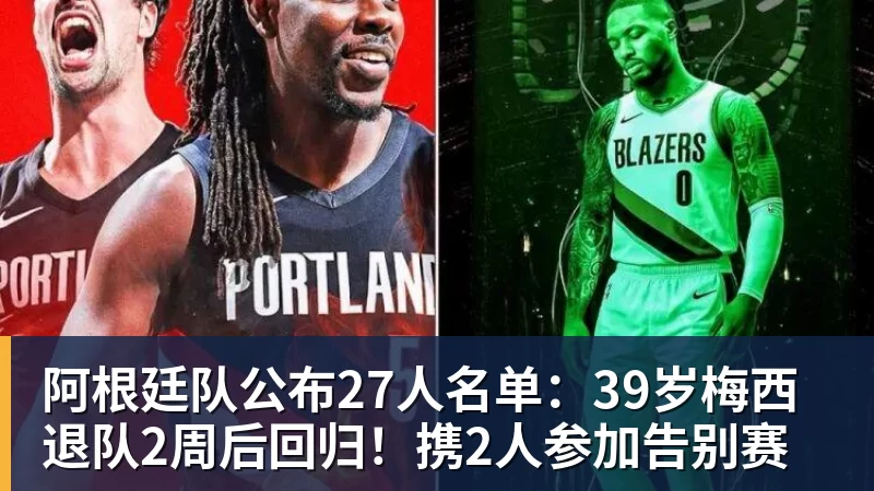 阿根廷队公布27人名单：39岁梅西退队2周后回归！携2人参加告别赛