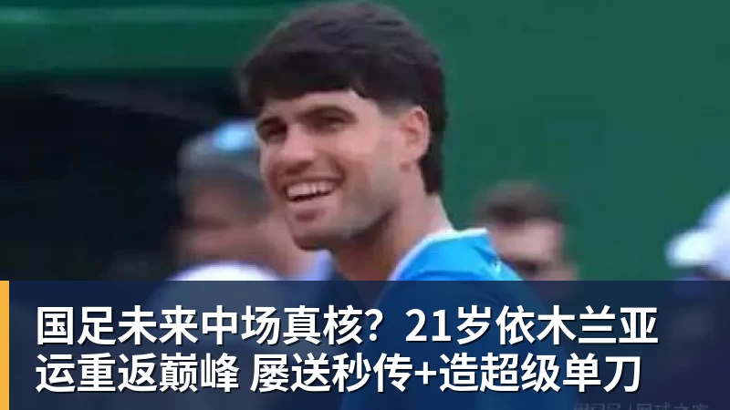国足未来中场真核？21岁依木兰亚运重返巅峰 屡送秒传+造超级单刀
