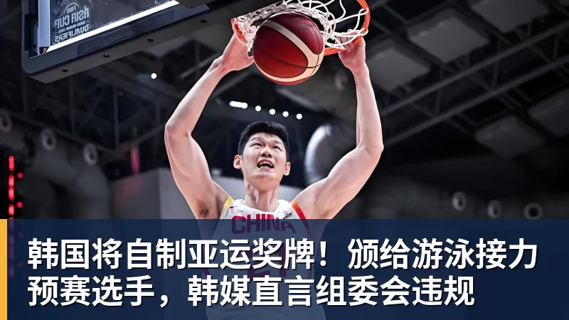 韩国将自制亚运奖牌！颁给游泳接力预赛选手，韩媒直言组委会违规