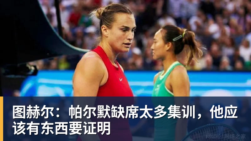 郑钦文不打武网很明智,萨巴伦卡为何在第二轮就被淘汰?太爱演了 - 爱游戏体育 - 爱游戏|爱游戏官方网站