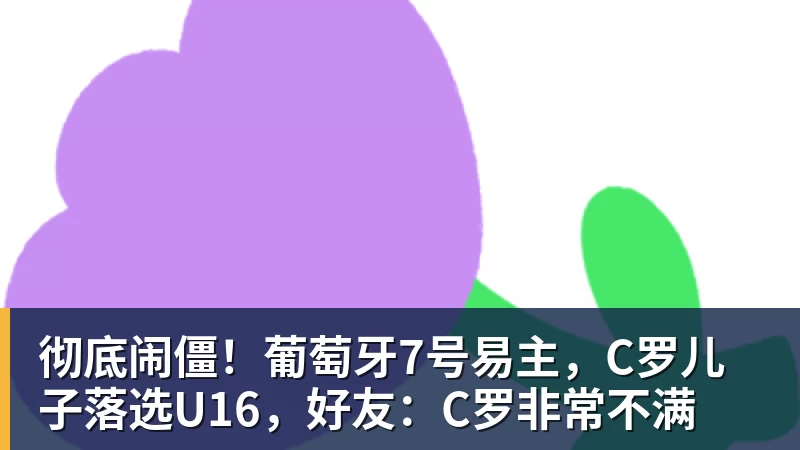 前国脚力挺C罗:热苏斯太不专业是矛盾源泉 梅西遇到这事也会发飙 - 爱游戏体育 - 爱游戏|爱游戏官方网站