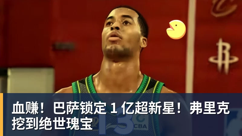 血赚！巴萨锁定 1 亿超新星！弗里克挖到绝世瑰宝