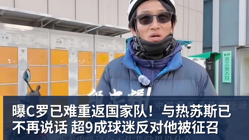 曝C罗已难重返国家队！与热苏斯已不再说话 超9成球迷反对他被征召